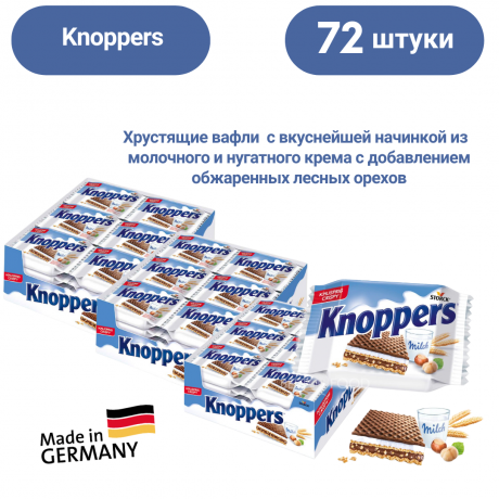 Knoppers Вафли с кремовой начинкой 72 шт. x 23,5г